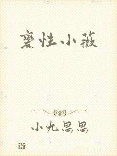 变性小薇
