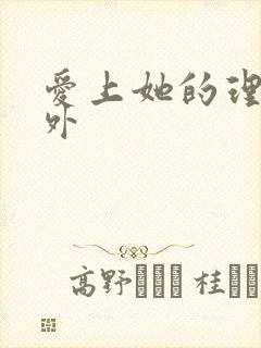 爱上她的理由番外