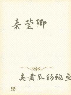 秦莹卿