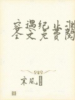 容遇纪止渊小说全文免费阅读