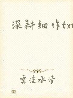 深耕细作txt封面