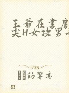 王爷在书房含乳尖H女攻男受