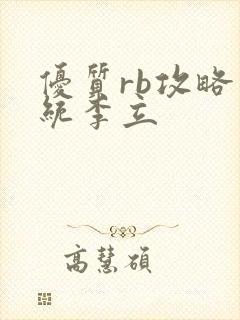 优质rb攻略系统李立