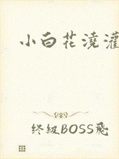 小白花浇灌日常