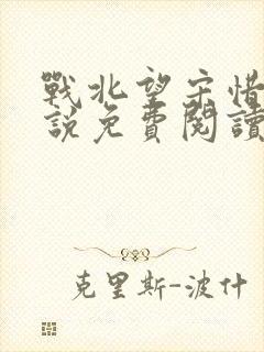 战北望宋惜惜小说免费阅读全文