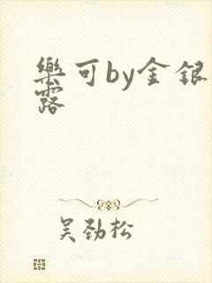 乐可by金银花露