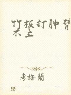 竹板打肿臂缝合不上