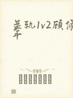 并轨1v2顾修年