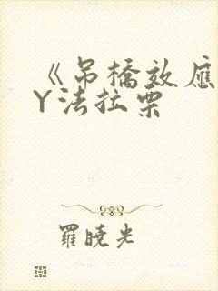 《吊桥效应》BY法拉栗封面