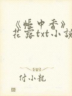 《帐中香》金银花露txt小说