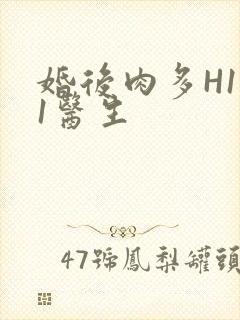 婚后肉多H1V1医生