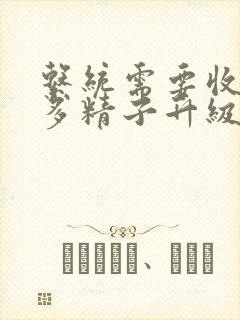 系统需要收集n多精子升级