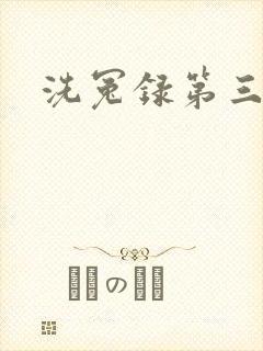 洗冤录第三部