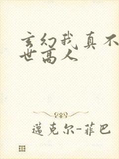 玄幻我真不是盖世高人封面