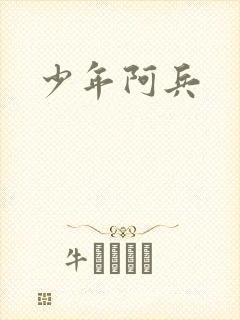 少年阿兵