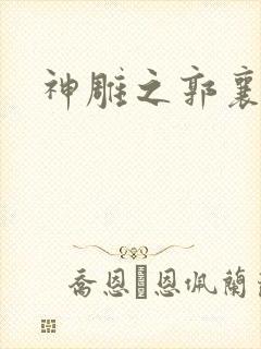 神雕之郭襄外传封面
