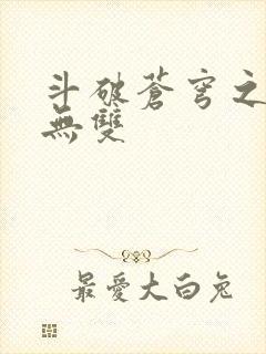 斗破苍穹之淫帝无双