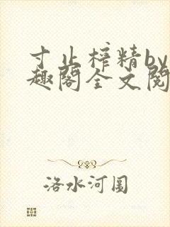 寸止榨精by笔趣阁全文阅读封面