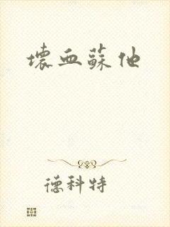坏血苏他