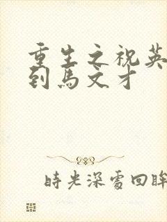 重生之祝英台遇到马文才封面