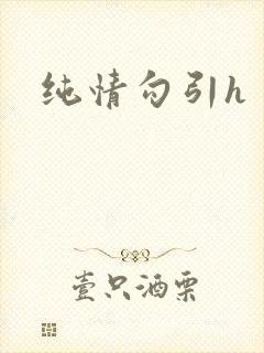 纯情勾引h