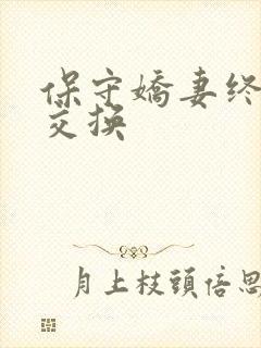 保守娇妻终于被交换