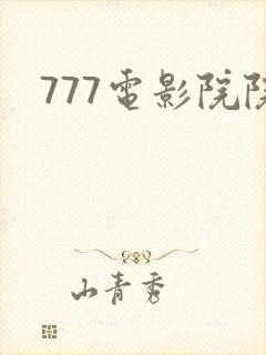 777电影院院封面