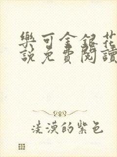 乐可金银花露小说免费阅读