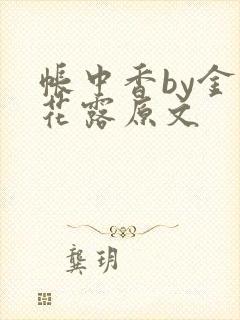 帐中香by金银花露原文封面
