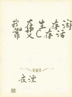 我在生存游戏里靠艾C存活