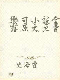乐可小说金银花露原文免费