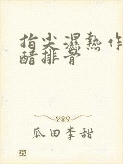 指尖湿热作者糖醋排骨