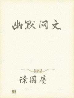 幽默网文封面