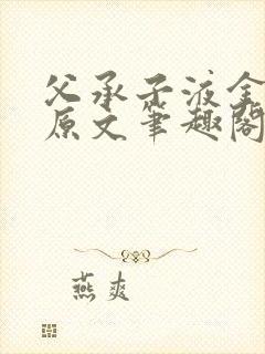 父承子液金银花原文笔趣阁免费阅读全文