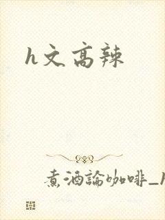 h文高辣
