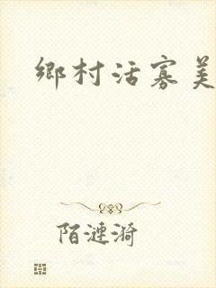 乡村活寡美人沟