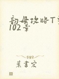 韵母攻略T系列102章