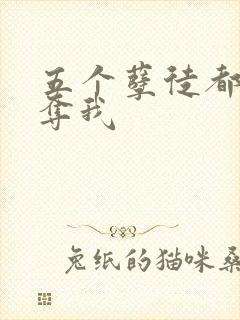五个孽徒都想争夺我
