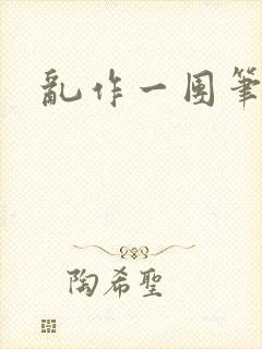 乱作一团笔趣阁