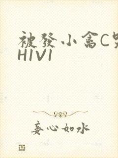被发小禽C哭尿H1V1