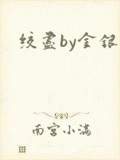 绞尽by金银花