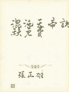混沌天帝诀楚剑秋免费