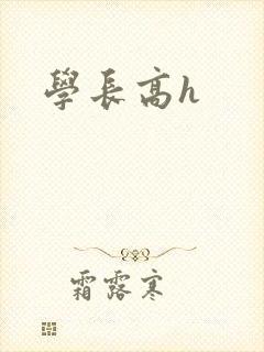 学长高h