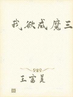 我欲成魔三部曲