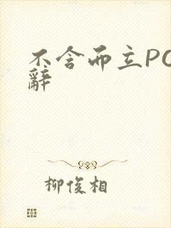 不含而立PO周辞