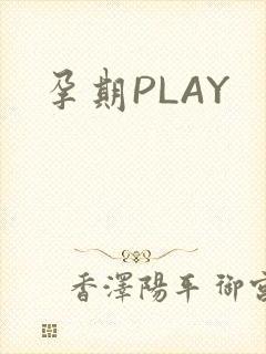 孕期PLAY