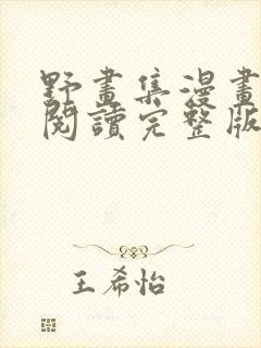 野画集漫画免费阅读完整版笔趣