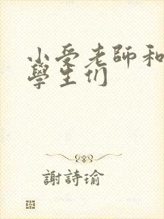 小受老师和小攻学生们封面