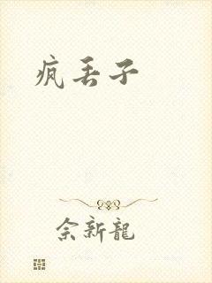 疯丢子
