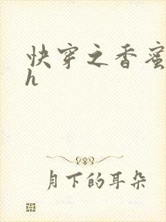 快穿之香蜜横流h封面